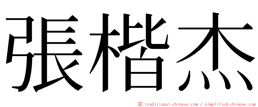 張楷杰 ming font