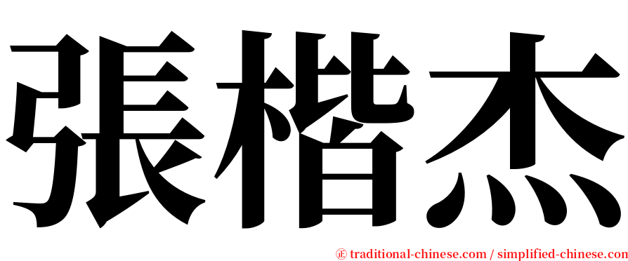 張楷杰 serif font