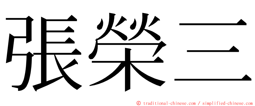 張榮三 ming font