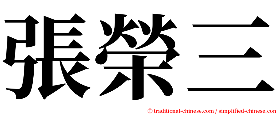 張榮三 serif font