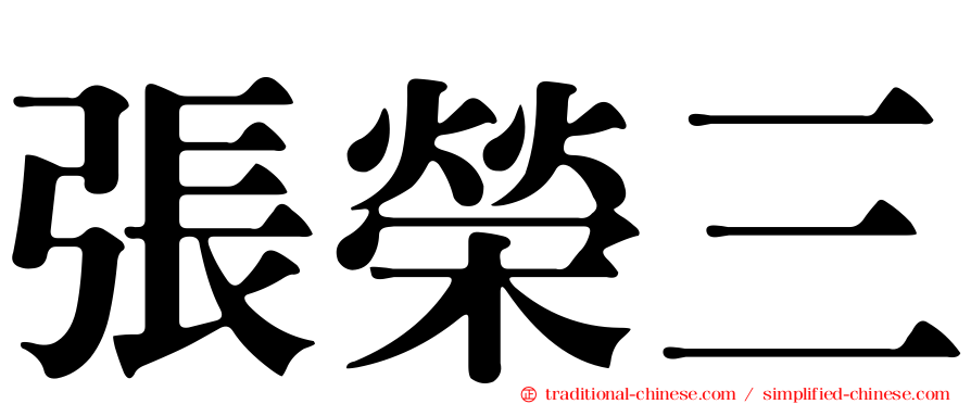 張榮三