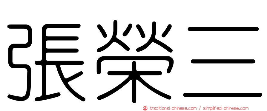 張榮三