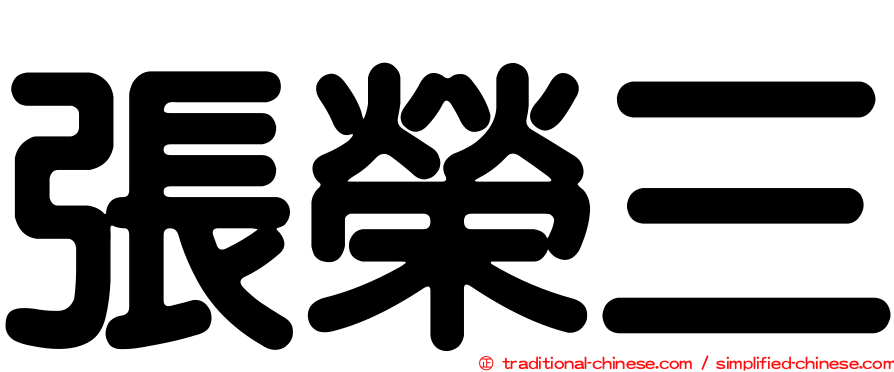 張榮三