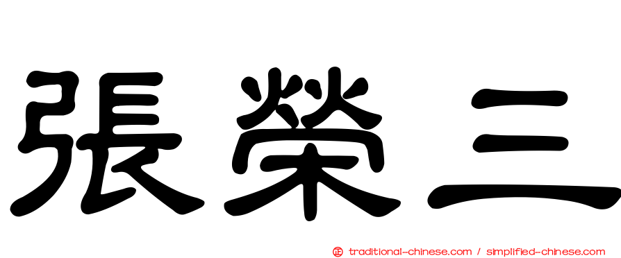 張榮三