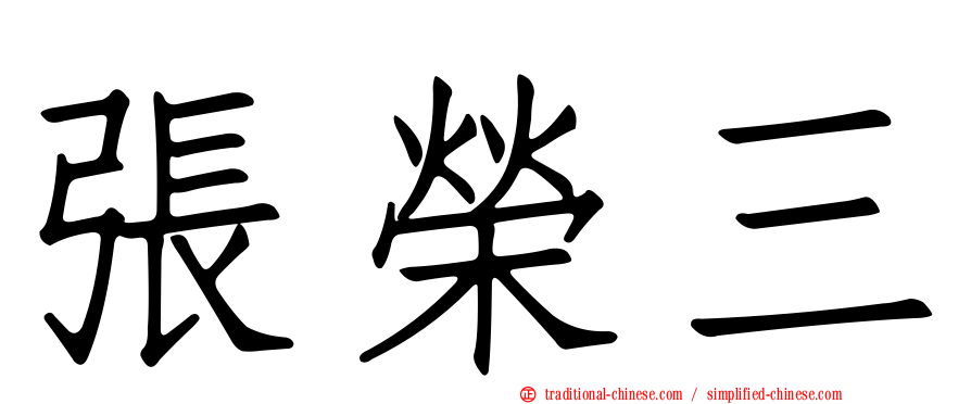 張榮三