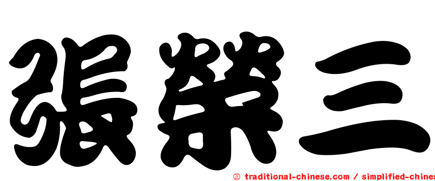 張榮三