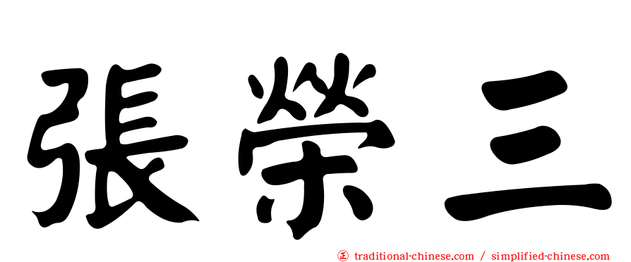 張榮三