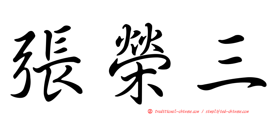 張榮三