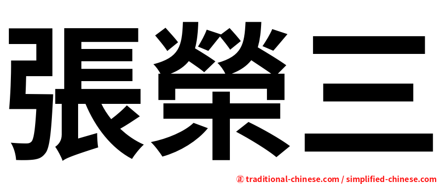 張榮三