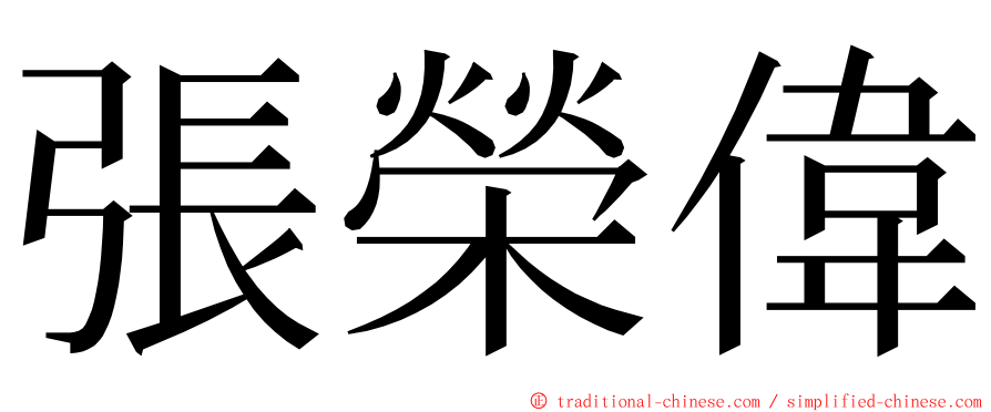 張榮偉 ming font