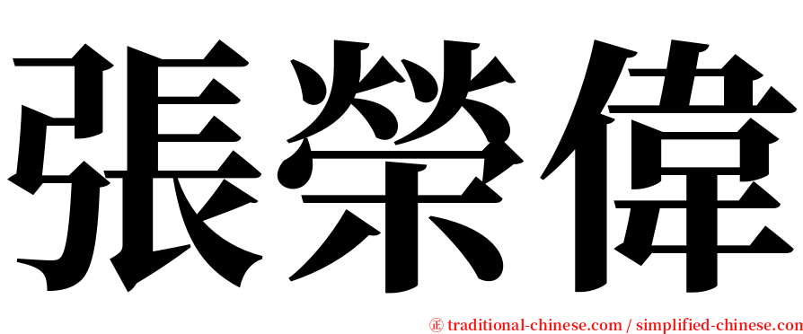 張榮偉 serif font