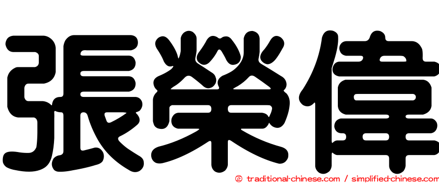 張榮偉