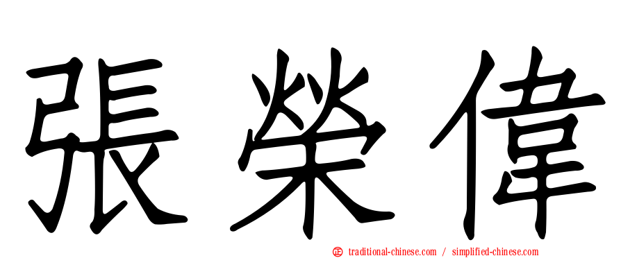 張榮偉