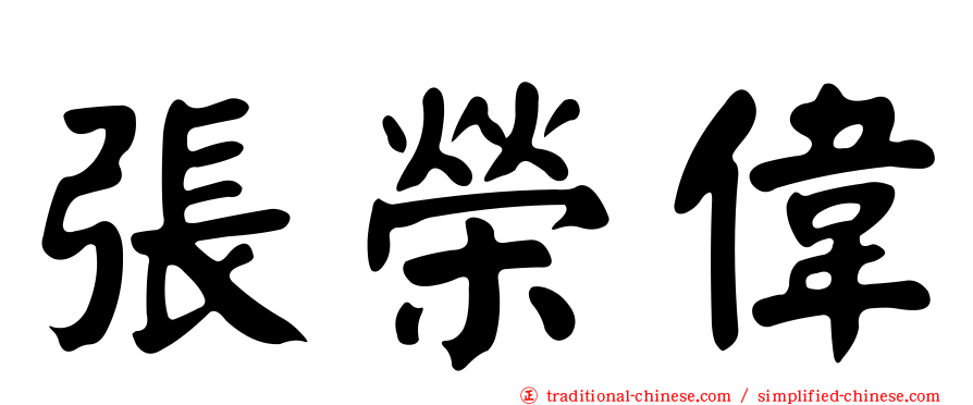 張榮偉