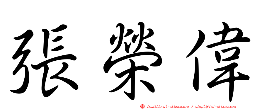 張榮偉