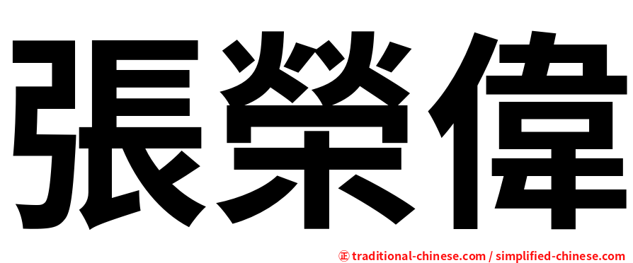 張榮偉
