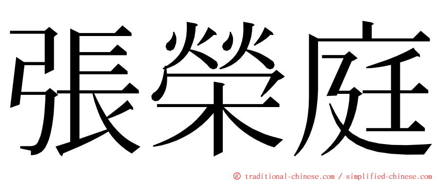 張榮庭 ming font