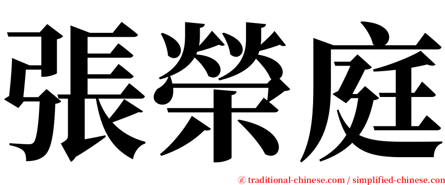 張榮庭 serif font