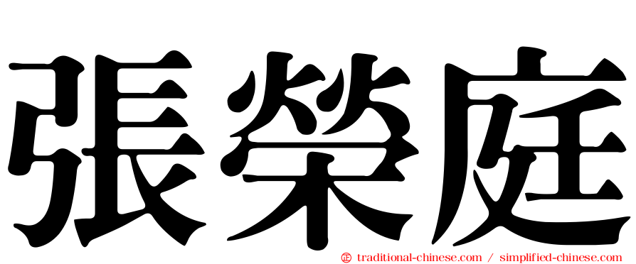 張榮庭