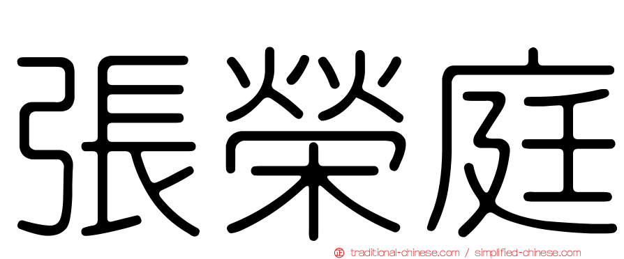 張榮庭