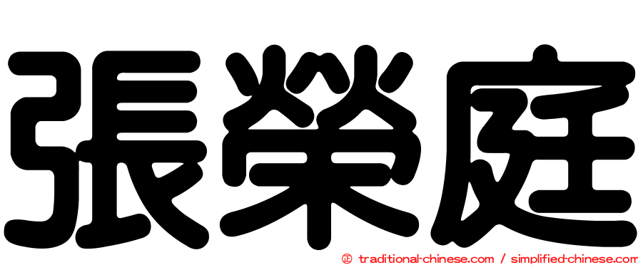 張榮庭