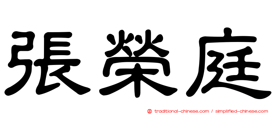 張榮庭