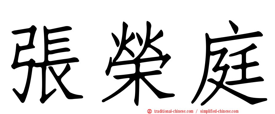 張榮庭