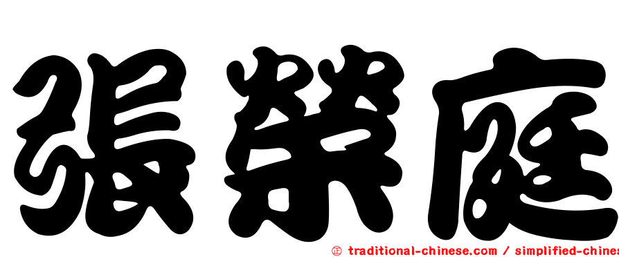 張榮庭