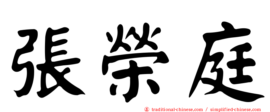 張榮庭