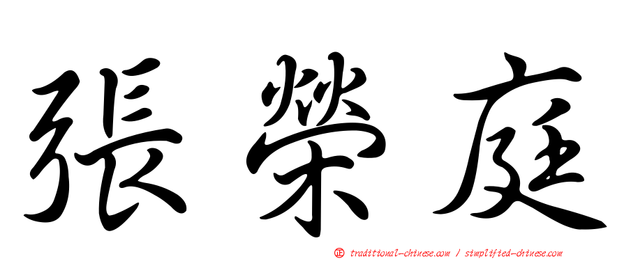 張榮庭