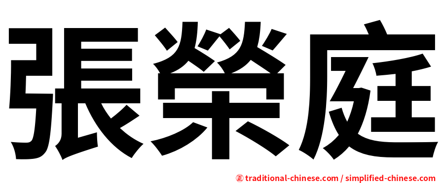 張榮庭