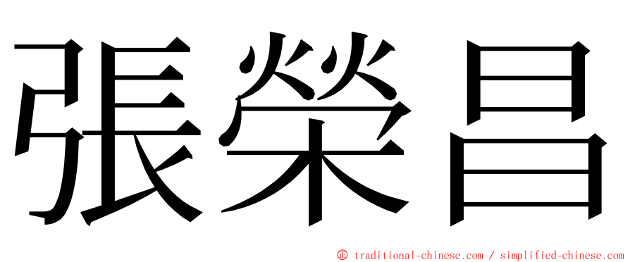 張榮昌 ming font