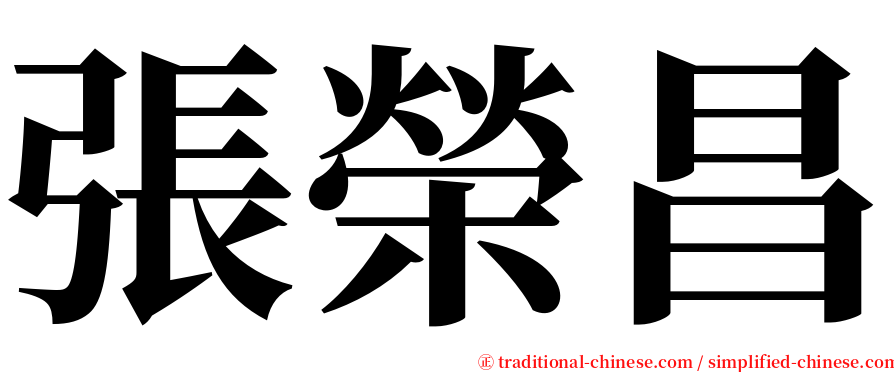 張榮昌 serif font