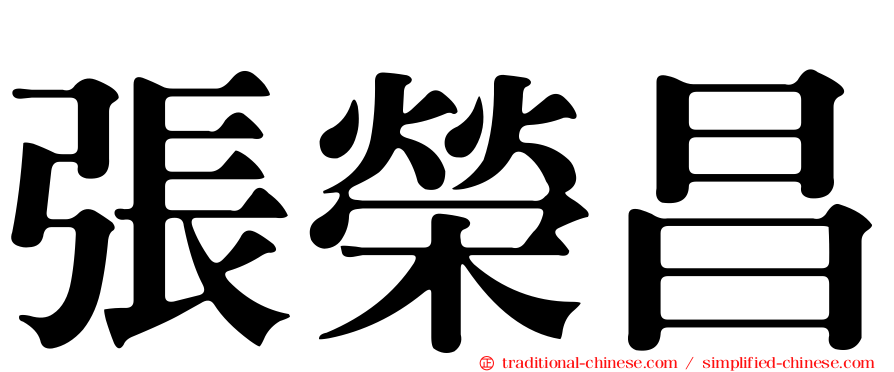 張榮昌