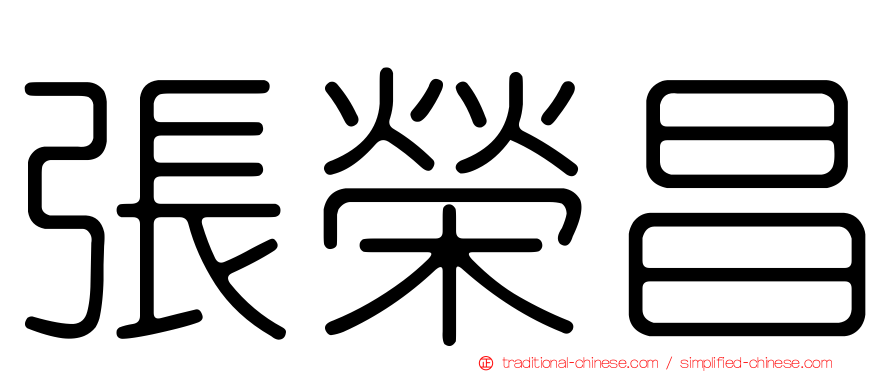 張榮昌
