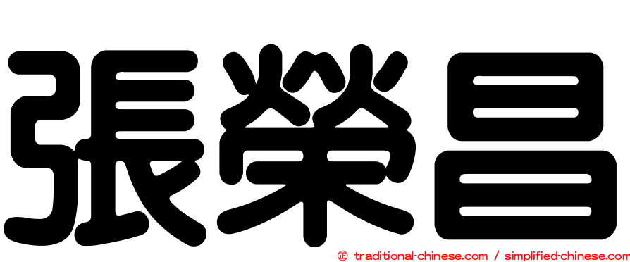 張榮昌