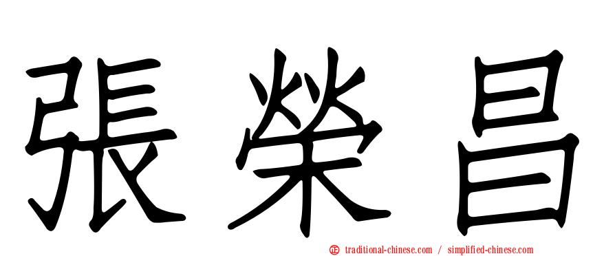 張榮昌