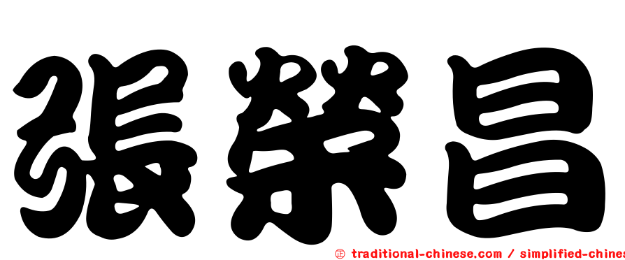 張榮昌