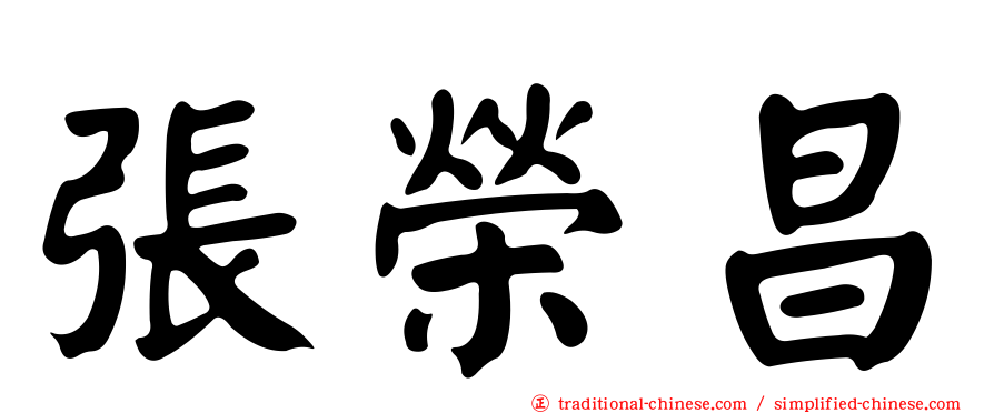 張榮昌