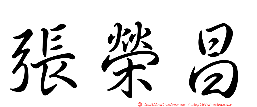 張榮昌