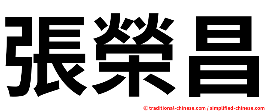 張榮昌