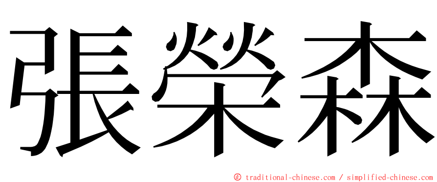 張榮森 ming font