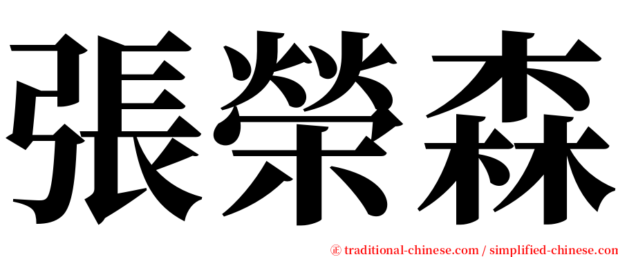 張榮森 serif font
