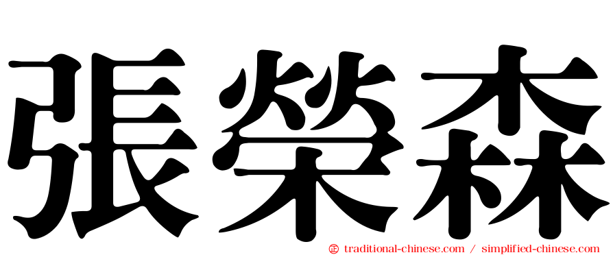 張榮森