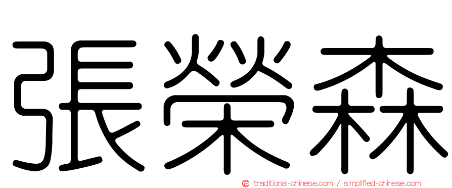 張榮森