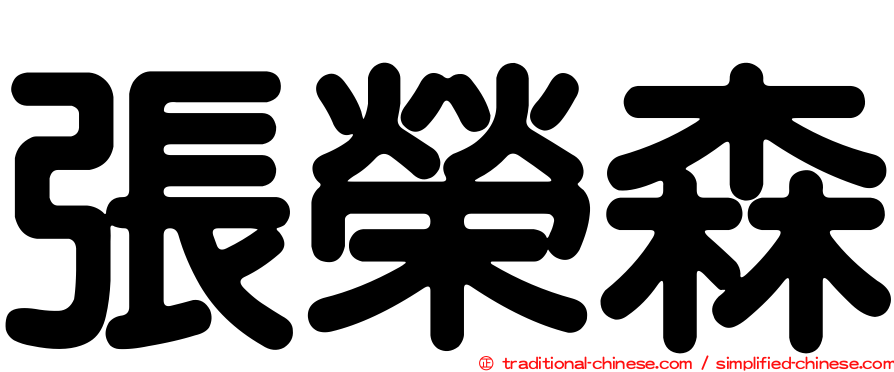 張榮森