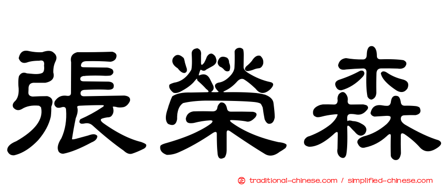 張榮森