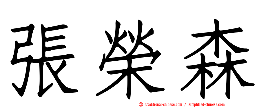 張榮森