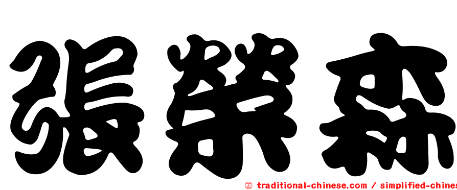 張榮森