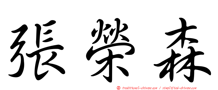 張榮森